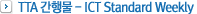 TTA 간행물 - ICT Standard Weekly